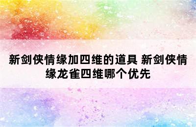 新剑侠情缘加四维的道具 新剑侠情缘龙雀四维哪个优先